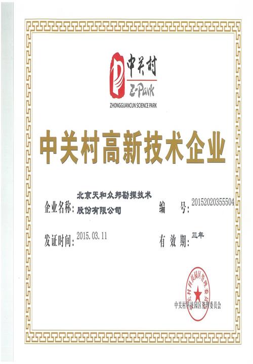 Zhongguancun High-tech Enterprise Certificate